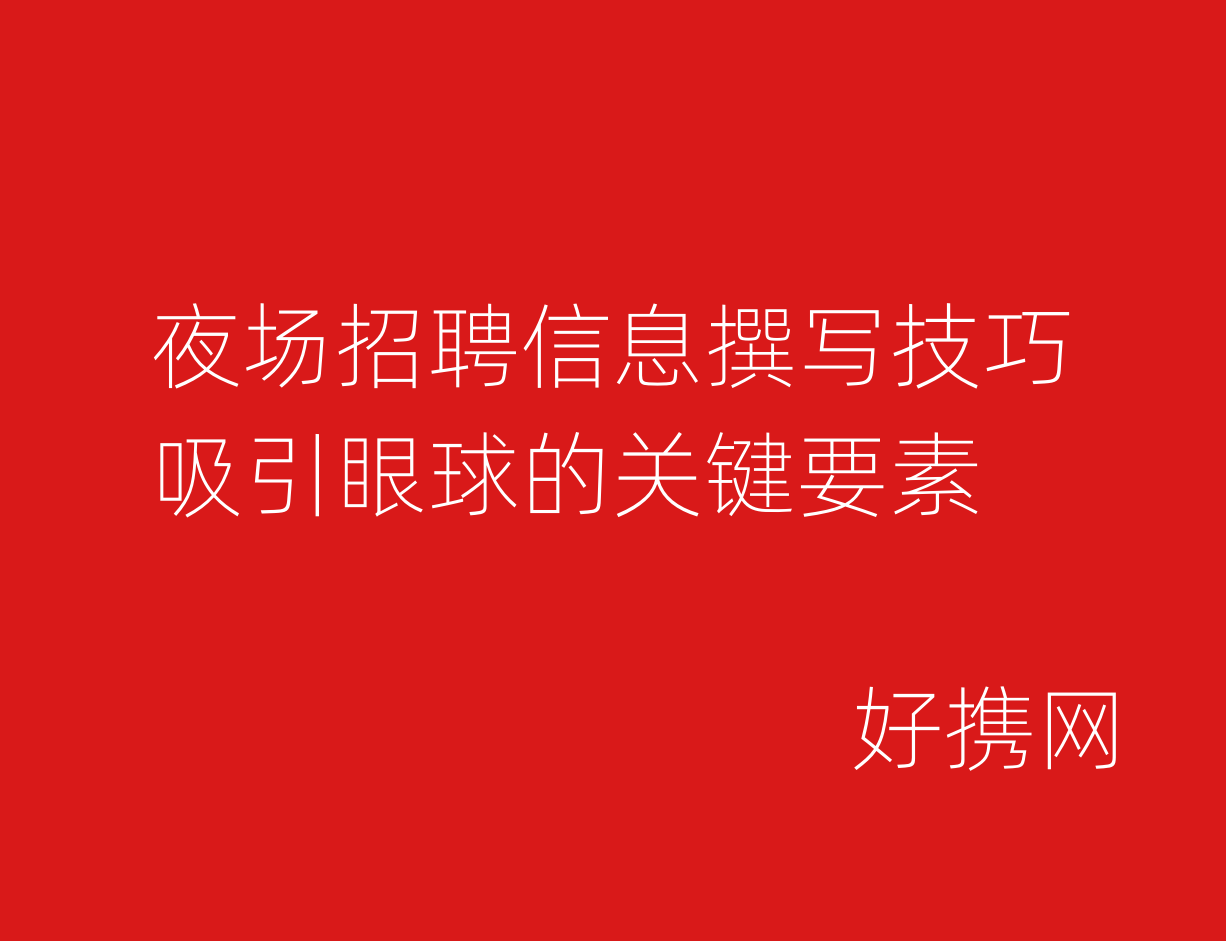 夜场招聘信息撰写技巧：吸引眼球的关键要素