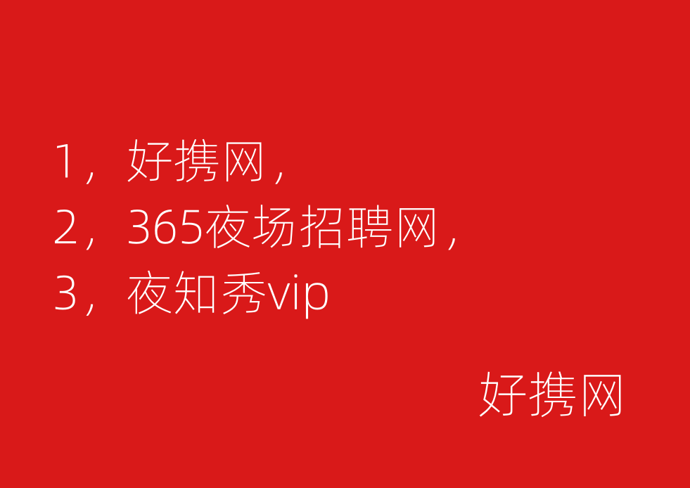 夜场招人去哪里招，好携网为您解答，来，夜场招聘，好携网、365夜场招聘网和夜知秀VIP贵宾网为您解答