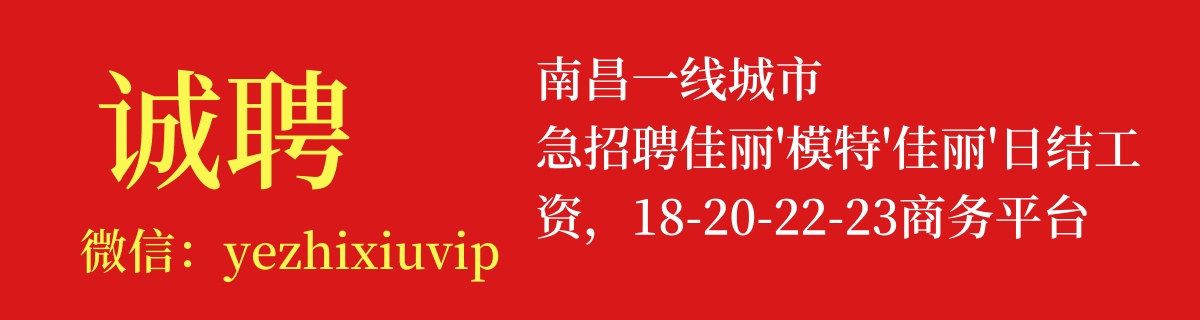 【南昌一线城市急招聘】高薪日结！佳丽/模特商务平台招聘信息