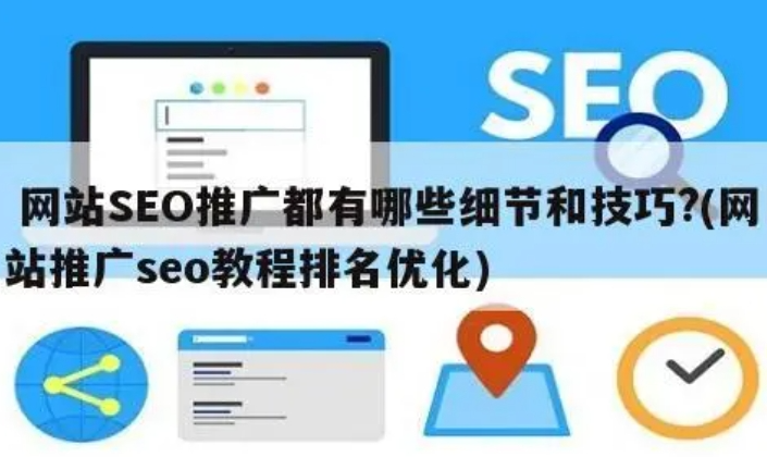 ​SEO推广必备的9种方法：打造有效的SEO推广方案